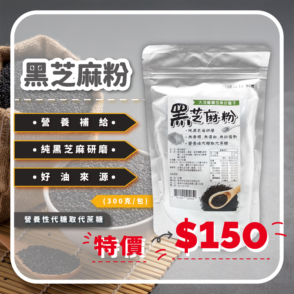 【野菜村】黑芝麻粉300g*效期2026.5.18*1