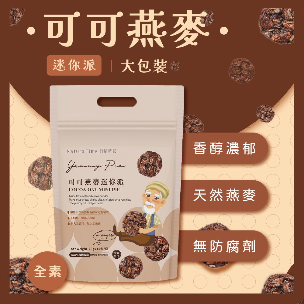 【自然時記】*期限115.10*可可燕麥迷你派(20g*10入/袋)