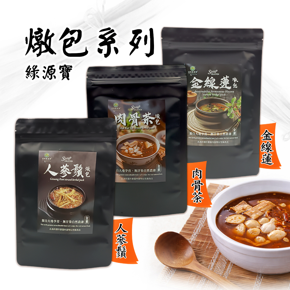 【綠源寶】燉包系列