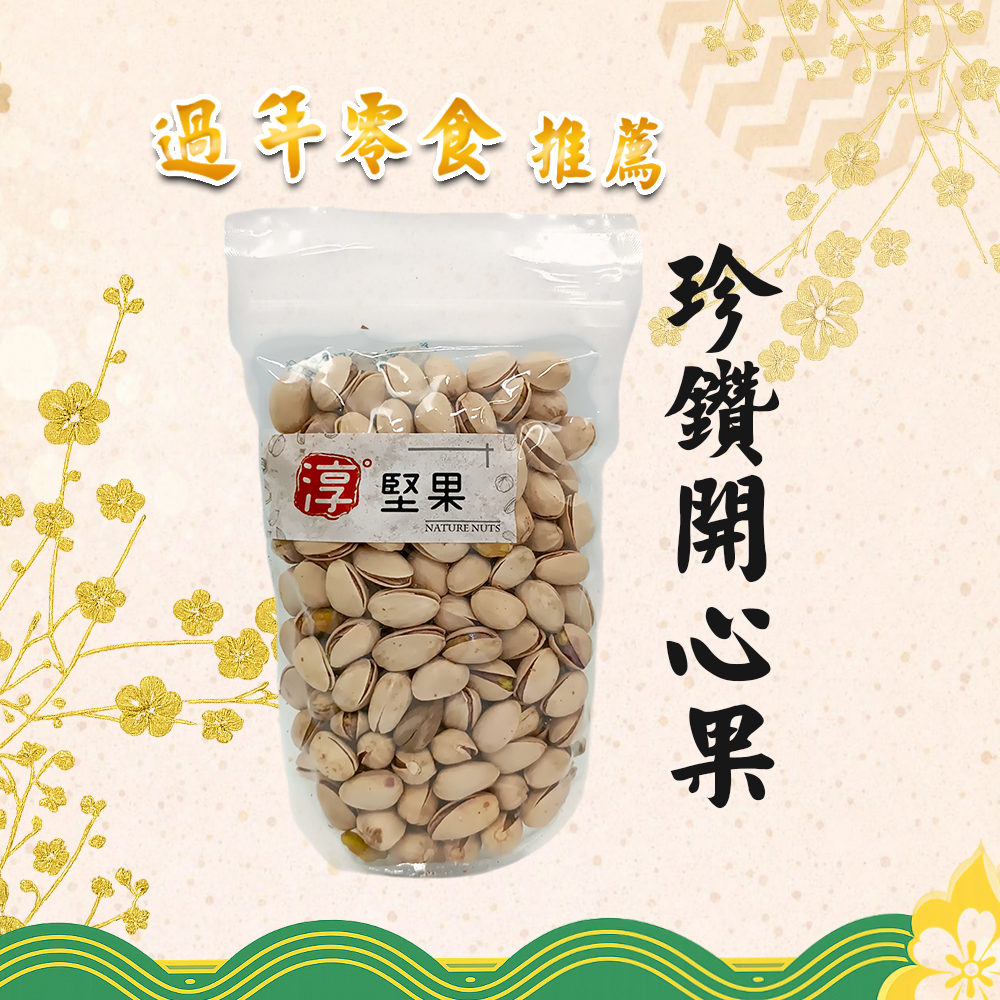 【淳歆】珍鑽開心果(220g)1
