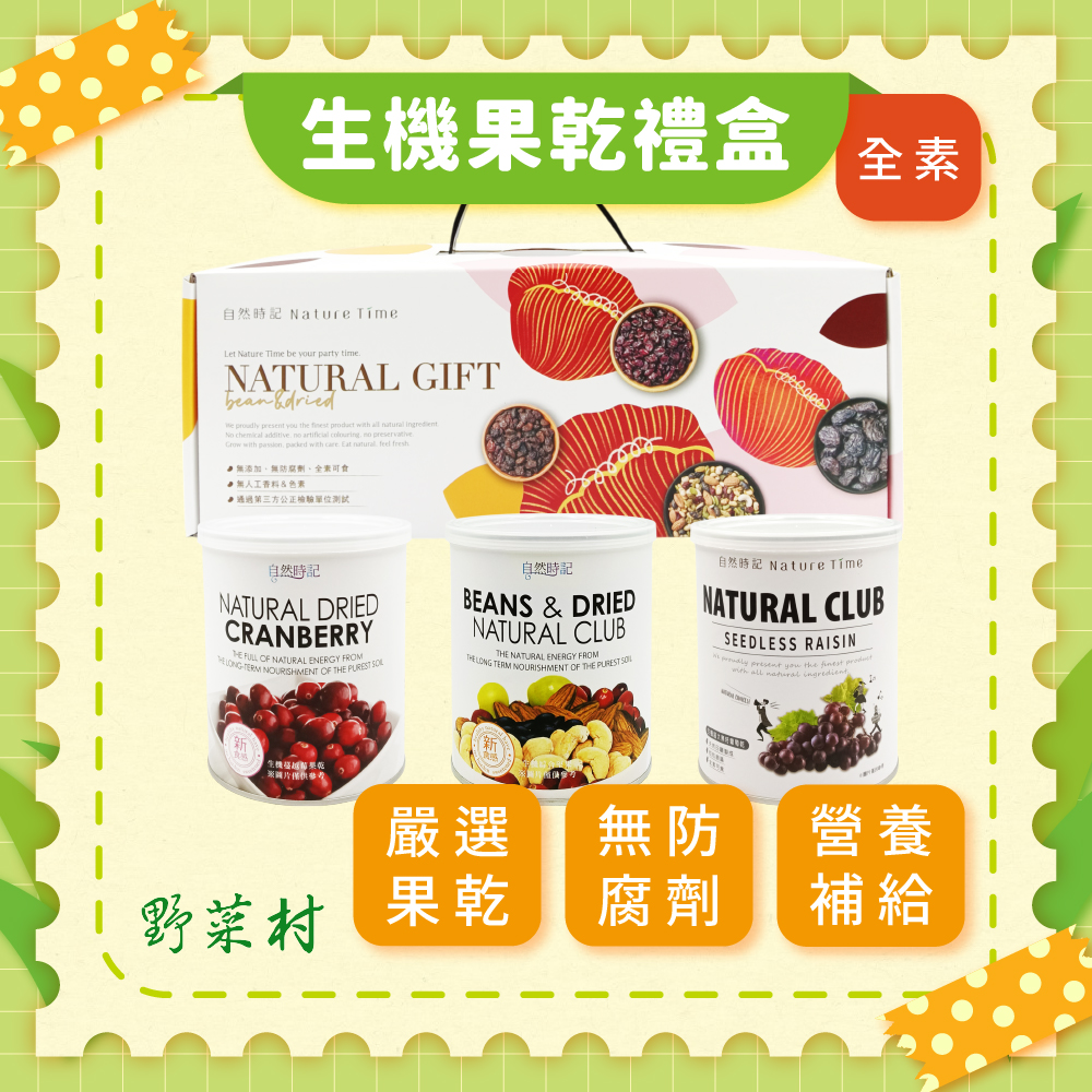 【自然時記】生機果乾禮盒(無籽+蔓越莓+堅果)1