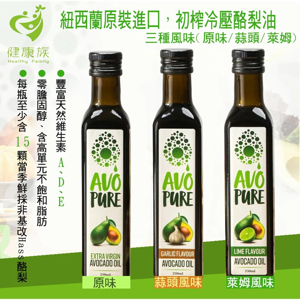 【健康族】AVO-Pure冷壓初榨酪梨油3種口味
