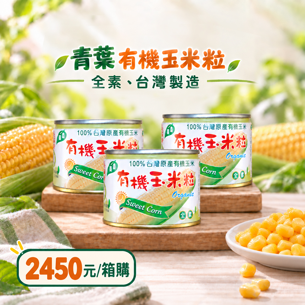 【青葉】有機玉米粒180g X48入1