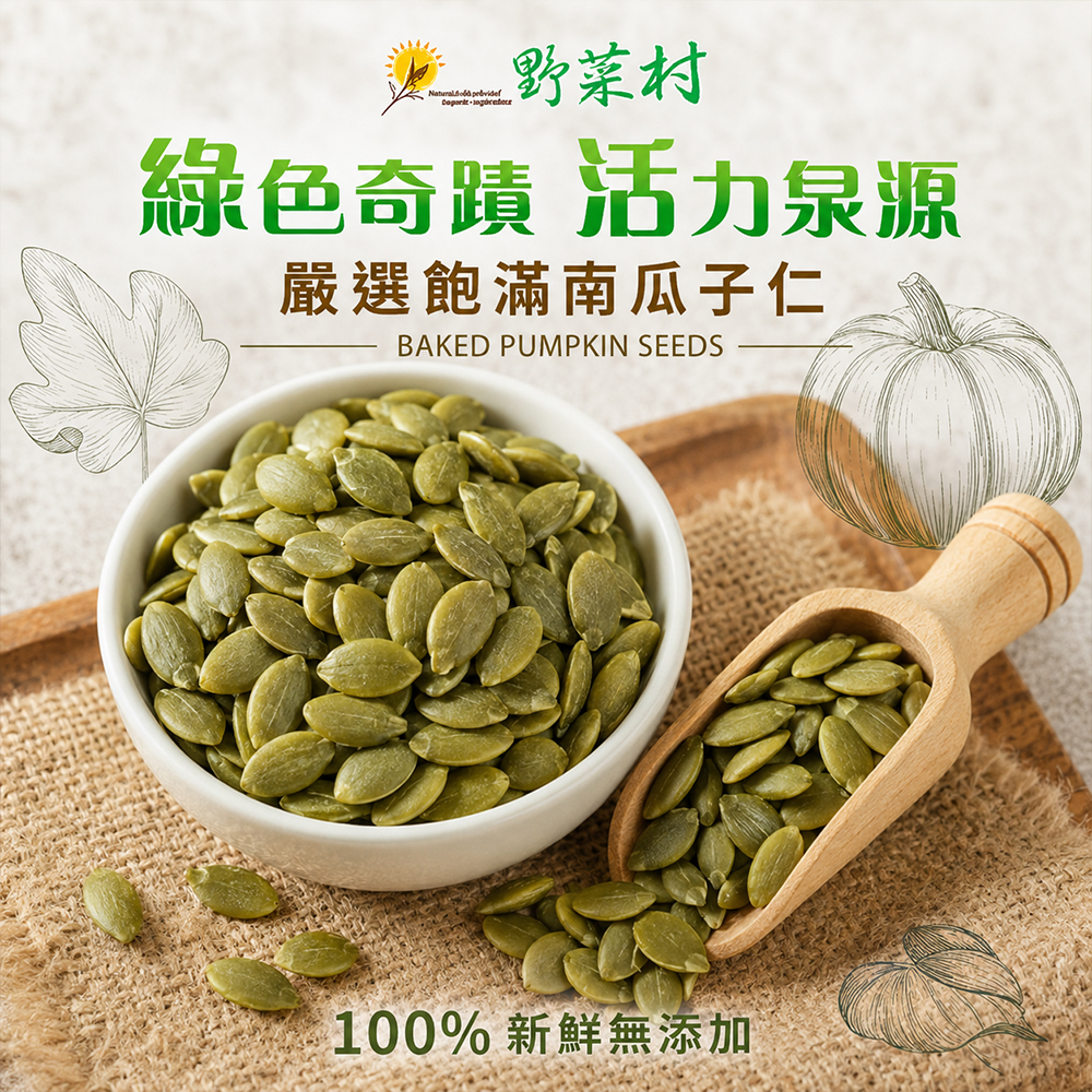 野菜村 南瓜子仁 圖3.jpg