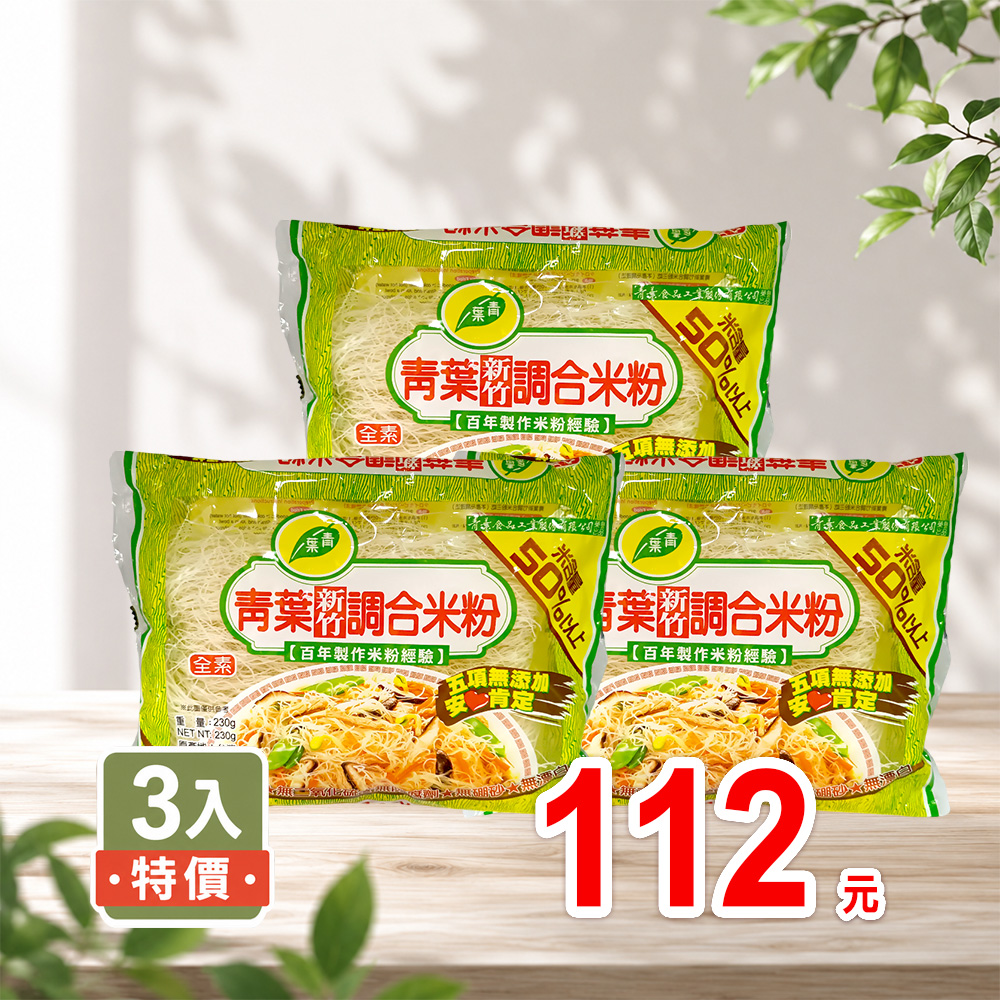 【青葉】新竹調合米粉230g效期2027.04.151
