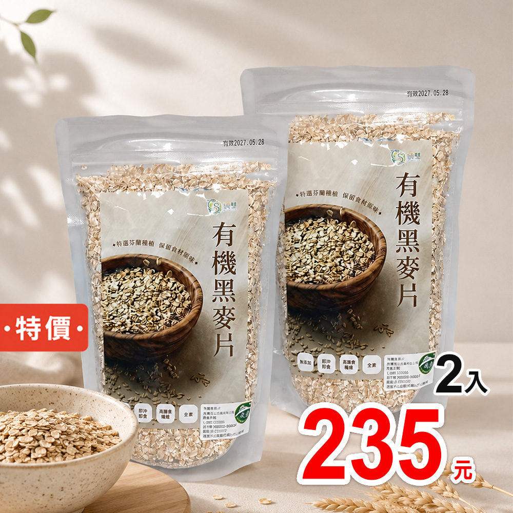 【晨雙】有機黑麥片(350g/包)*效期 2027.06.15*1