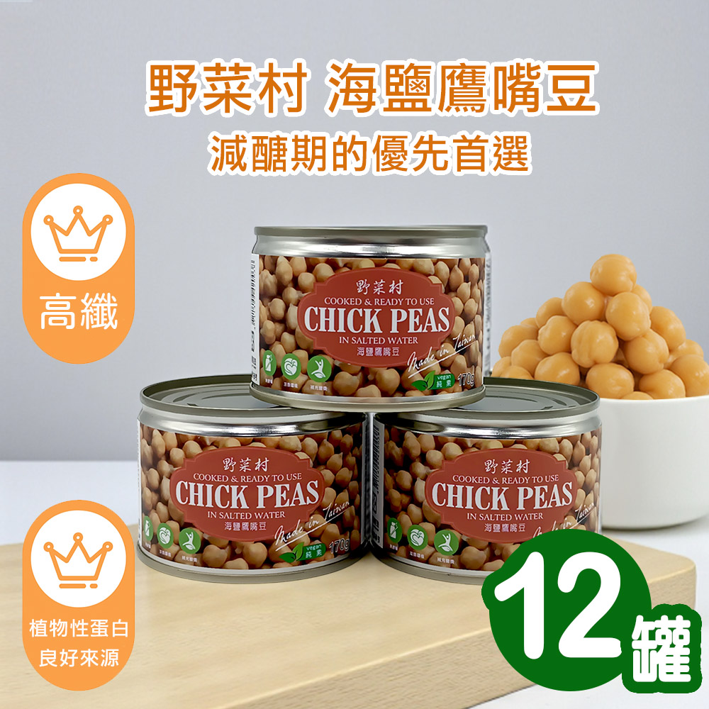 【野菜村】海鹽鷹嘴豆170g 【野菜村】海鹽鷹嘴豆170g