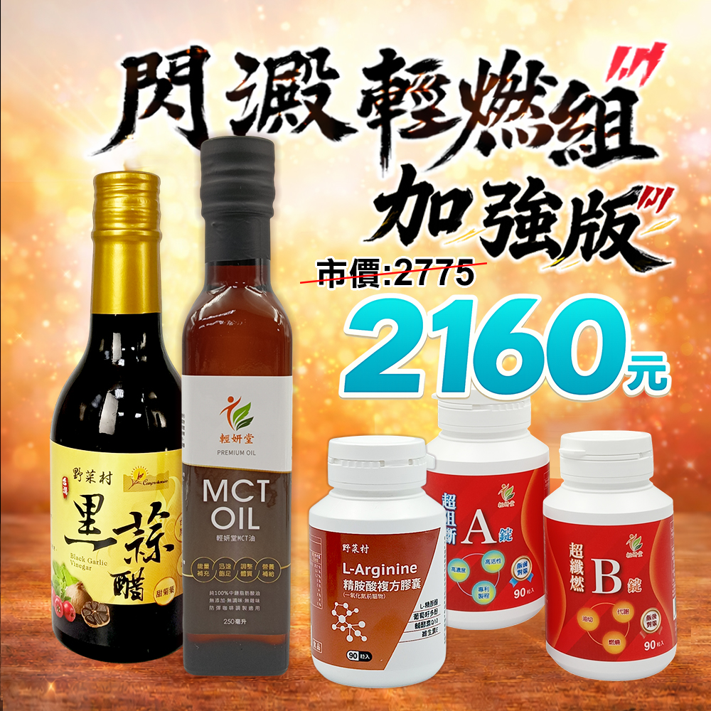 【輕妍堂】閃澱輕燃組加強版(甜菊葉黑蒜醋+AB錠+精胺酸+MCT油)各1瓶1