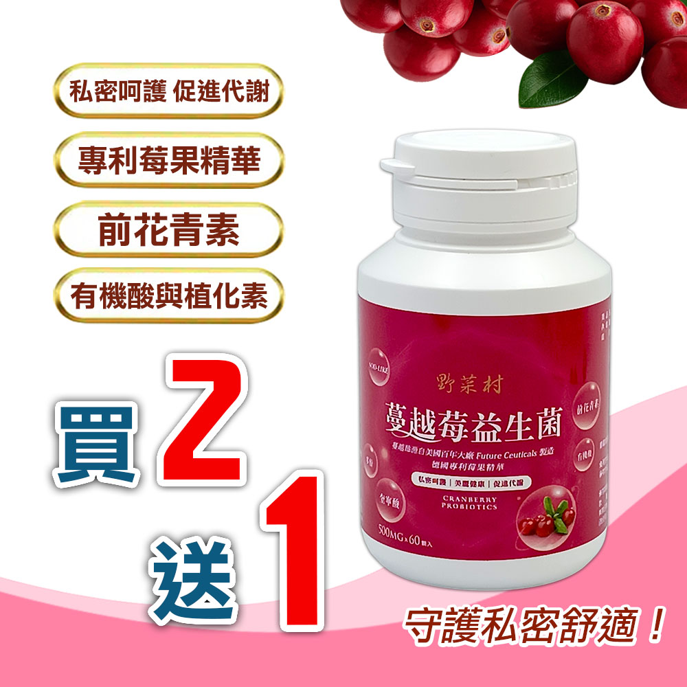 【野菜村】蔓越莓益生菌 60粒 【野菜村】蔓越莓益生菌 60粒