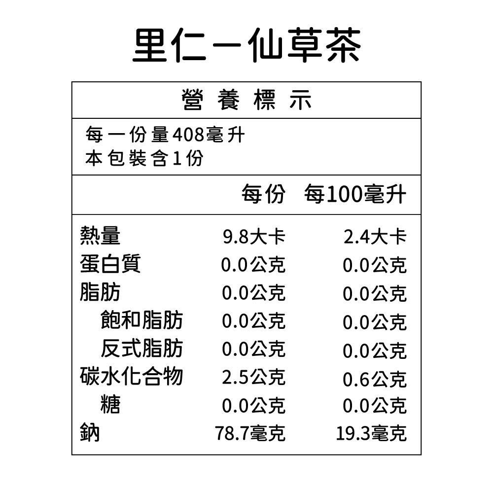 里仁 仙草茶-營養標.jpg