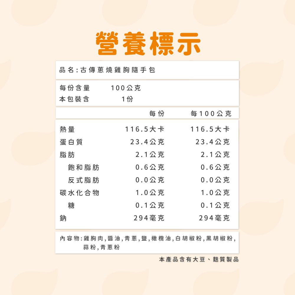 舒肥雞胸 古傳蔥燒 營養標式.jpg