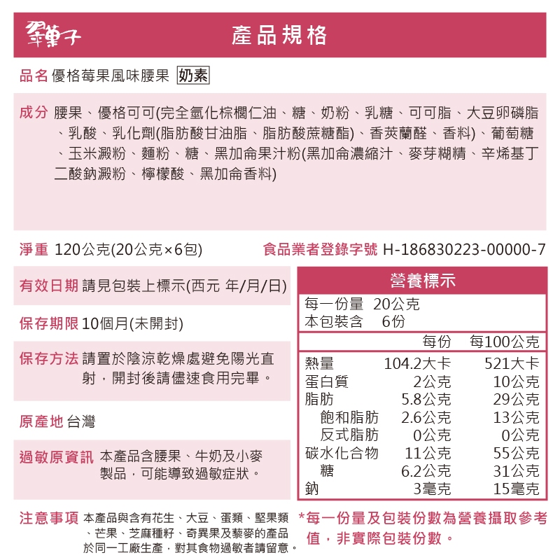 【翠菓子】優格莓果風味腰果(20gx6包)6