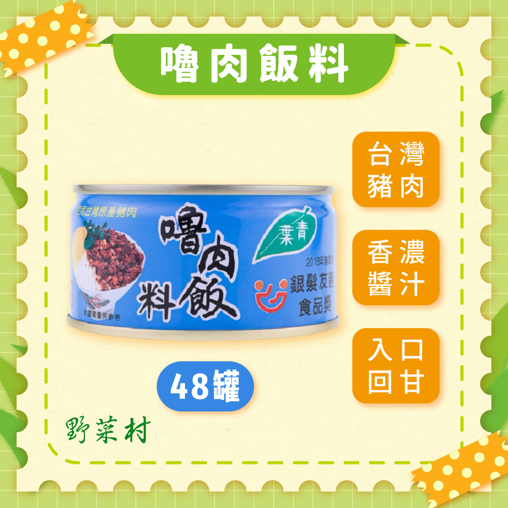【青葉】嚕肉飯料110g X48入