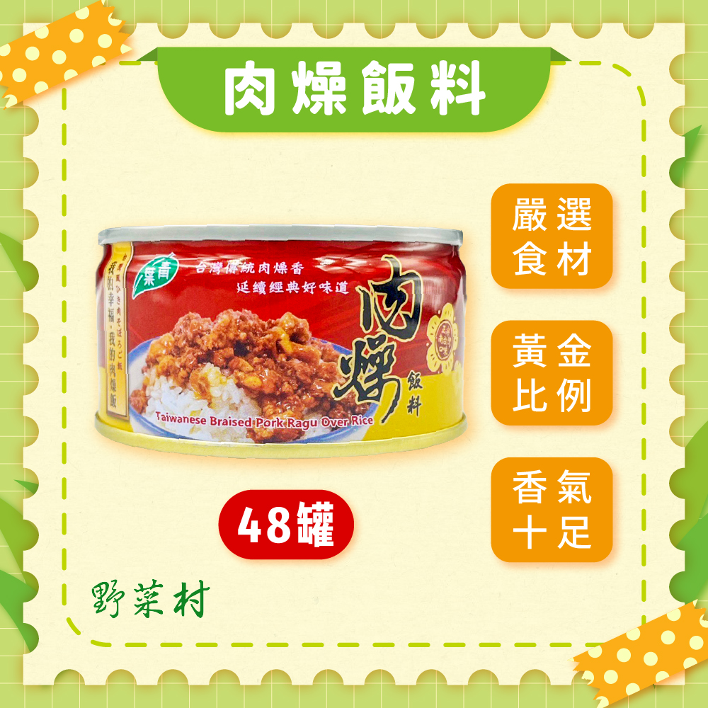 【青葉】肉燥飯料110g X48罐