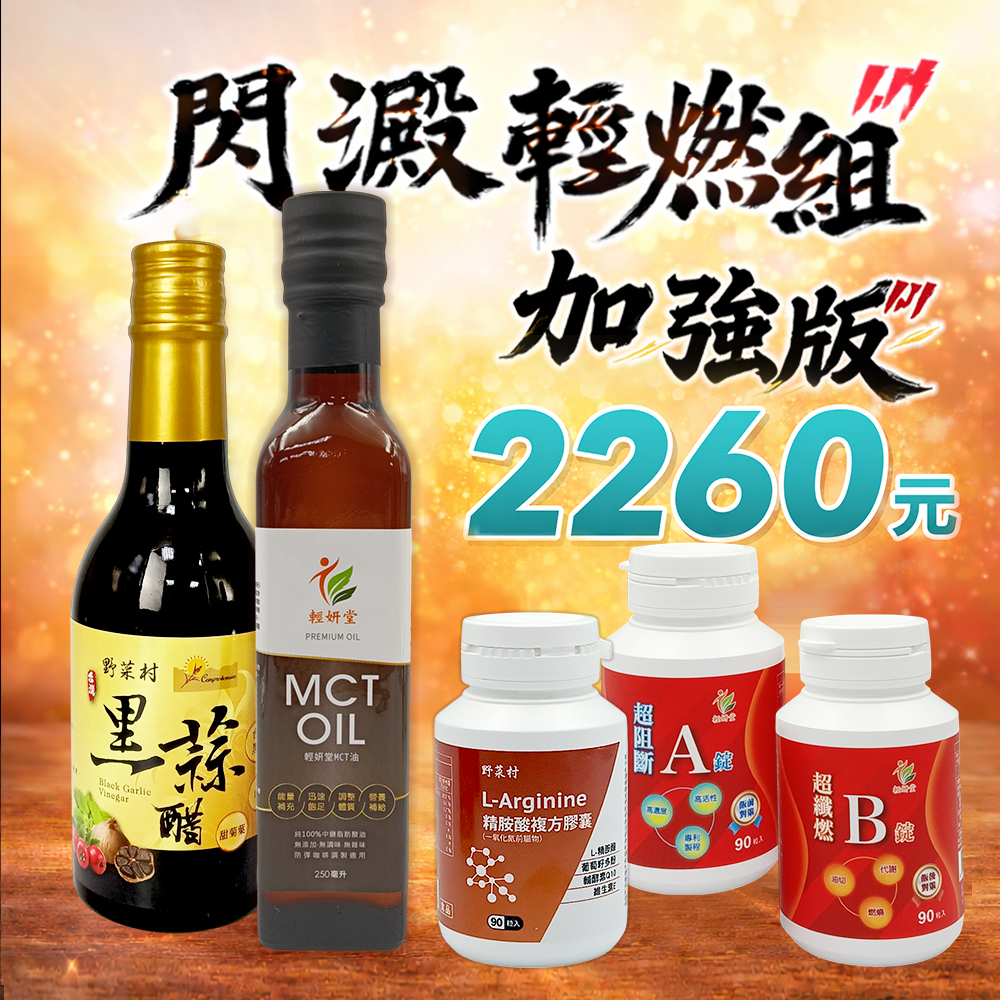 【輕妍堂】閃澱輕燃組加強版(甜菊葉黑蒜醋+AB錠+精胺酸+MCT油)各1瓶1