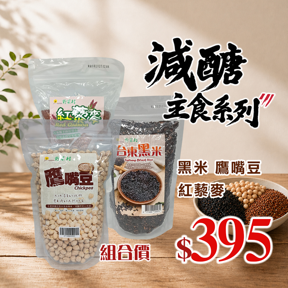 【野菜村】*特惠組*減醣主食系列(黑米+鷹嘴豆+紅藜麥)1
