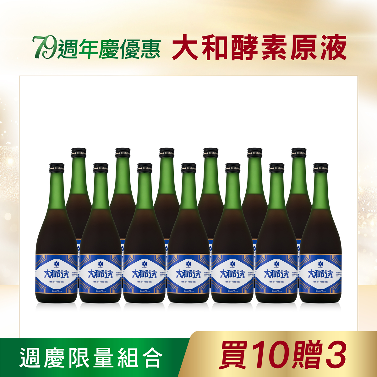 【大和酵素】*週年慶限量*大和酵素原液 720mL2