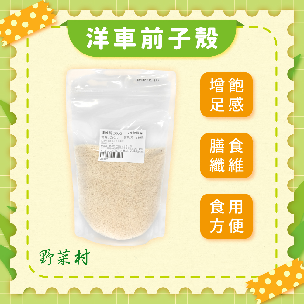 【野菜村】洋車前子殼(纖維粉) 200g