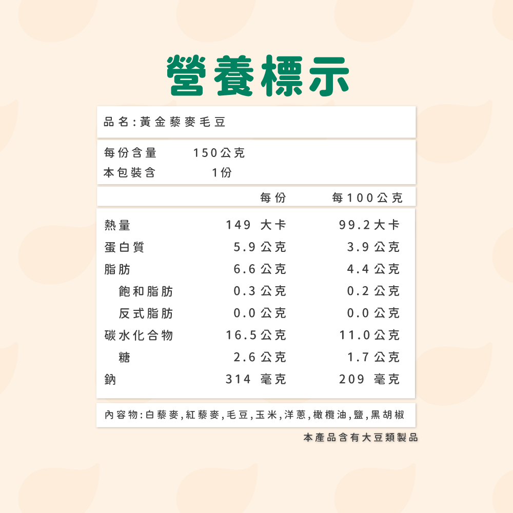 黃金藜麥毛豆150g 營養標式.jpg