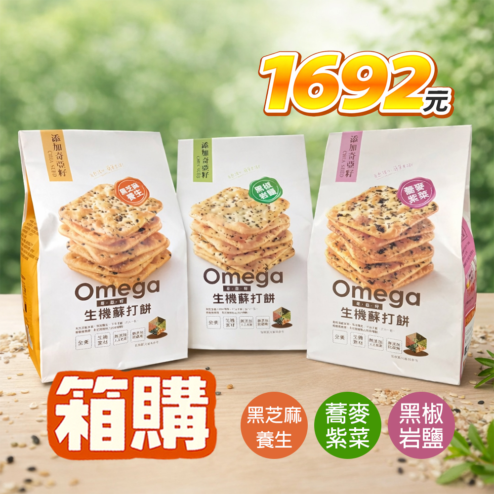 【珍田】奇亞籽系列生機蘇打餅 X12包1