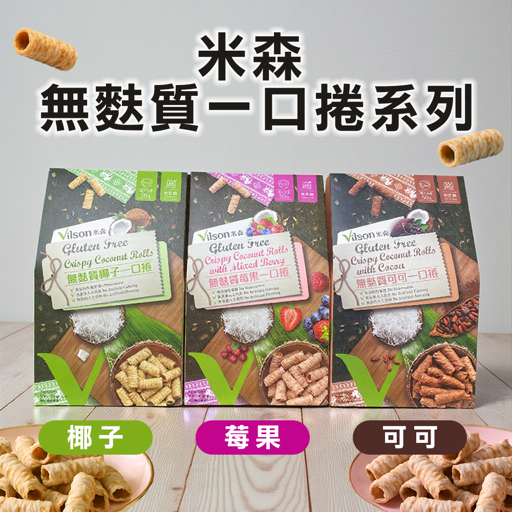 【米森】無麩質一口捲/三種口味