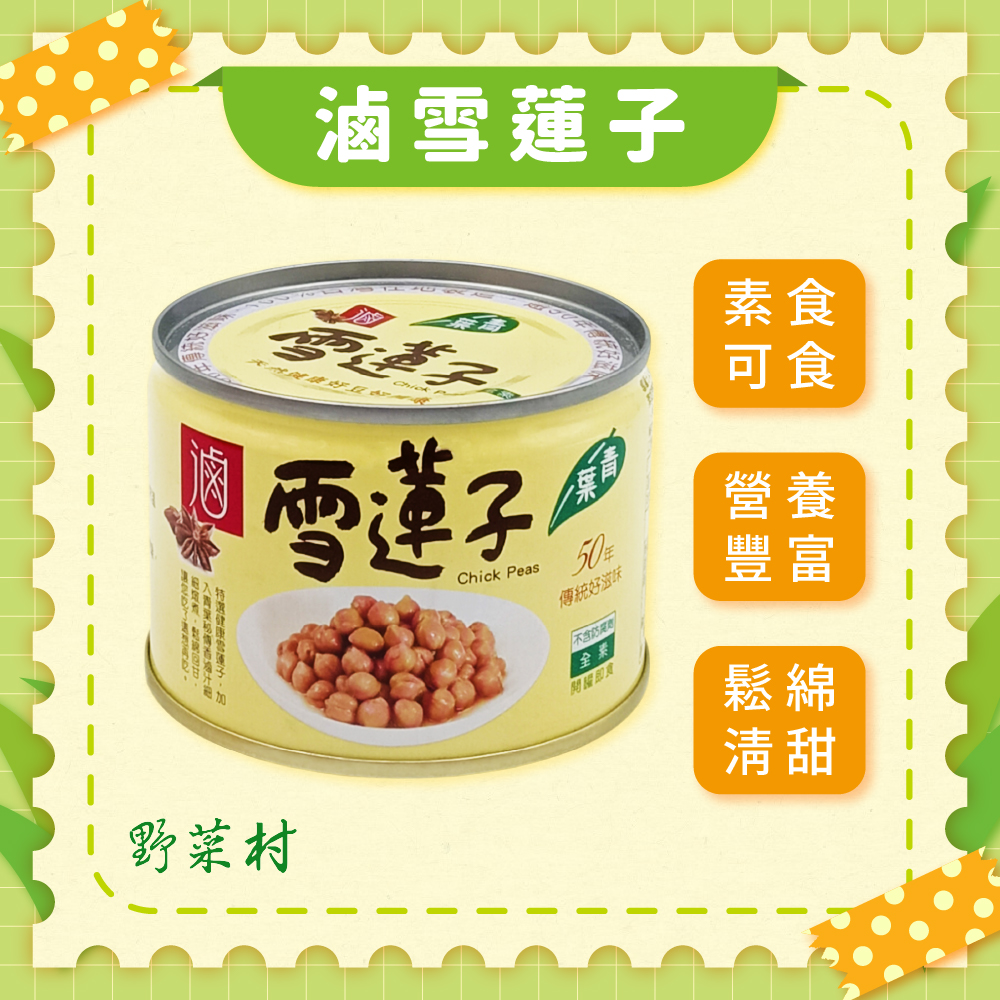 【青葉】滷雪蓮子 170g