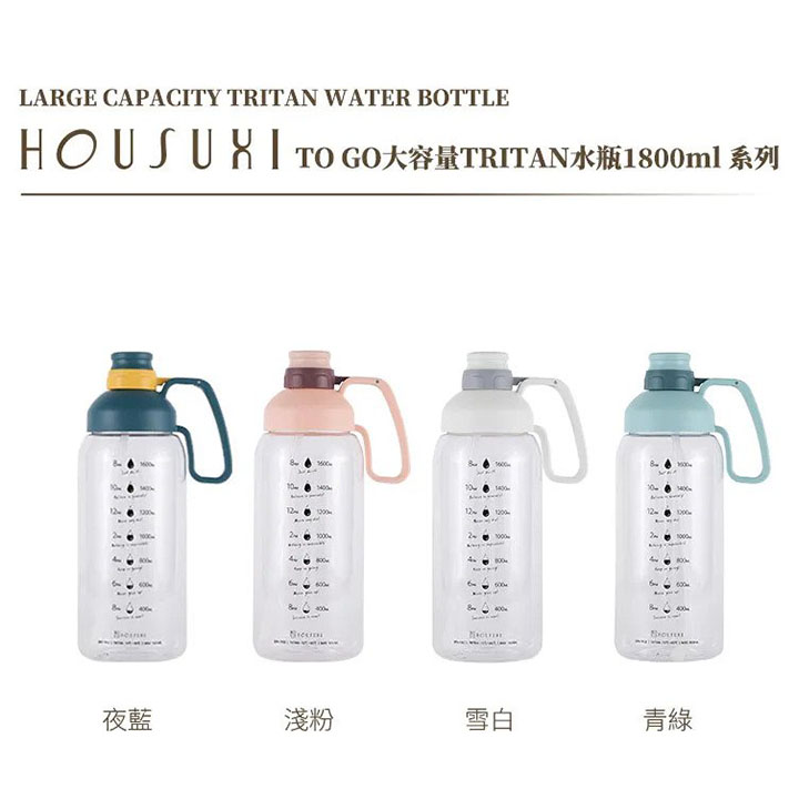 【HOUSUXI】TO GO Tritan大容量水瓶1800ml /4色可選