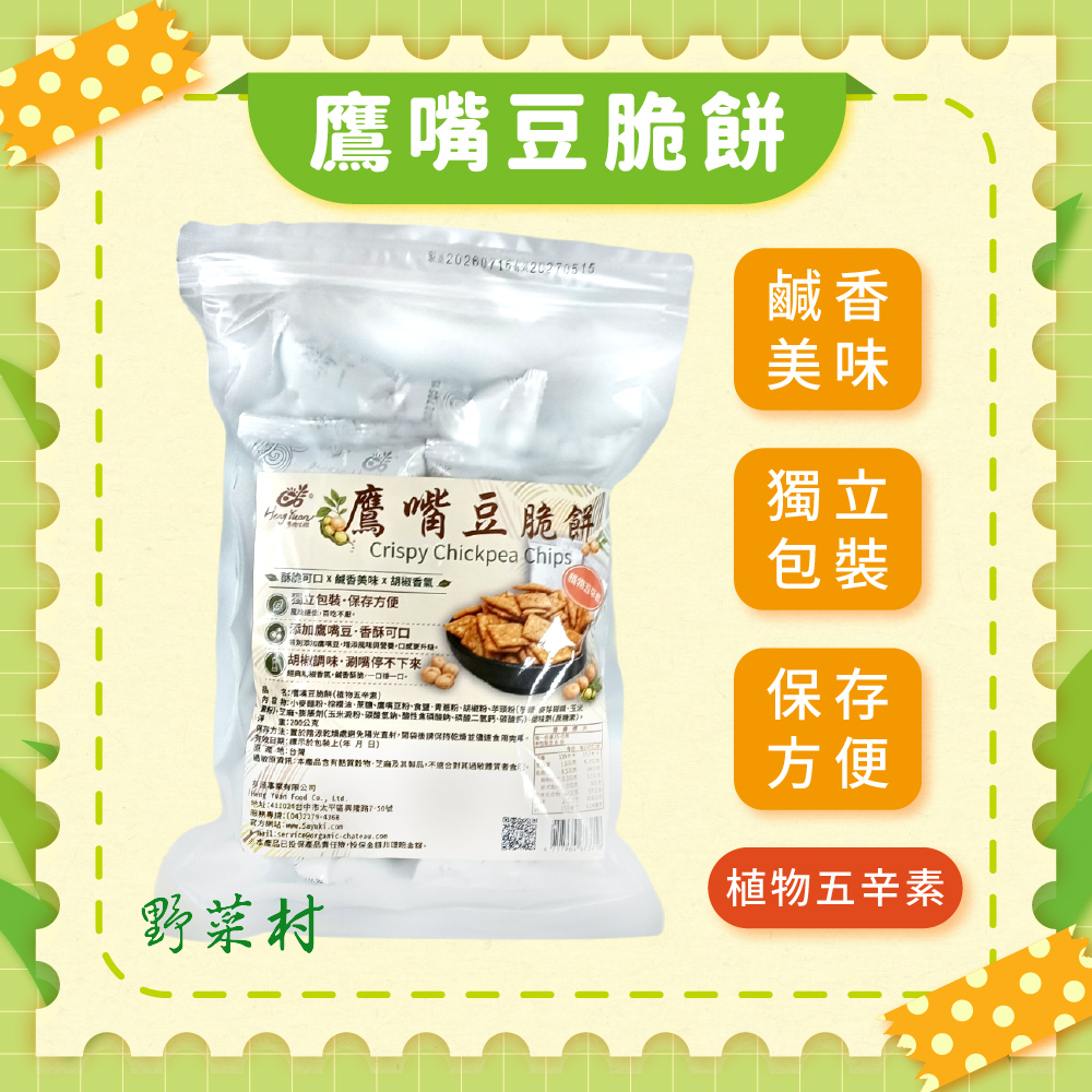 【亨源生機】鷹嘴豆脆餅(植物五辛素) 200g1