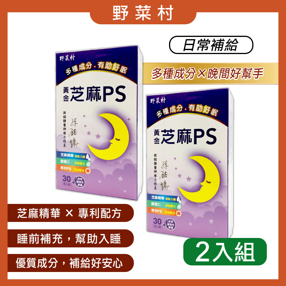 【野菜村】黃金芝麻PS膠囊(30粒)X2盒 【野菜村】黃金芝麻PS膠囊(30粒)X2盒