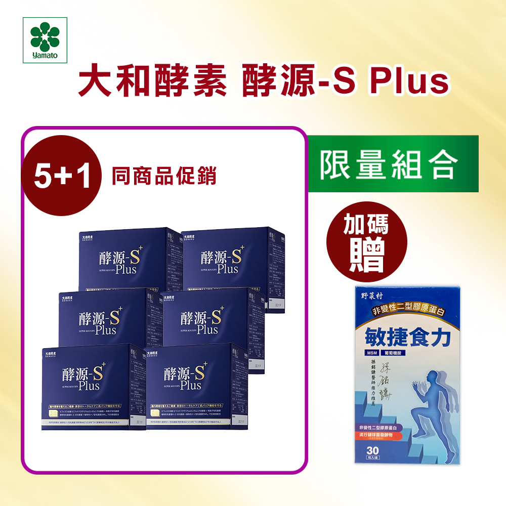 【大和酵素】*週年慶限量*酵源-S+ Plus(2.5公克╳30包)2