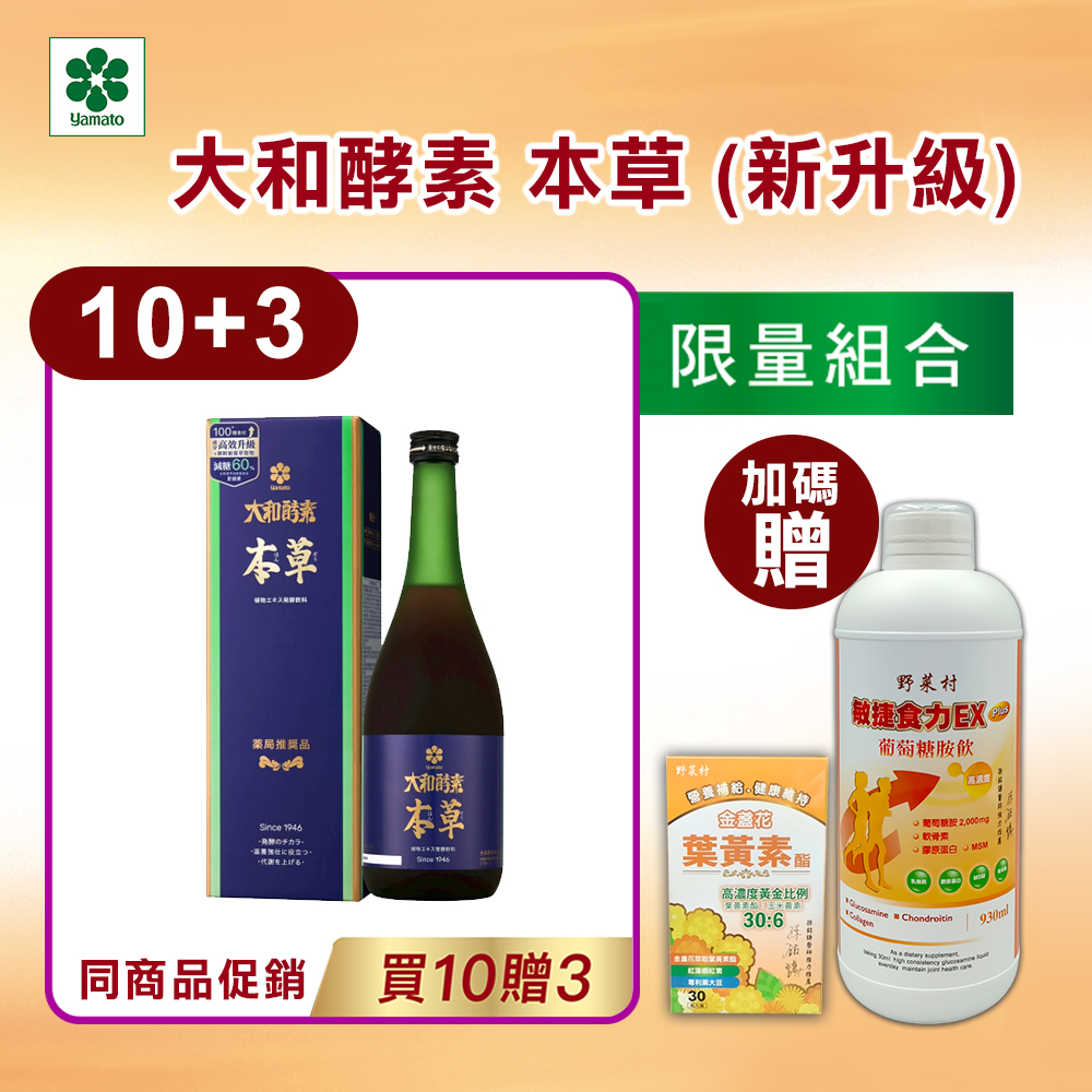 【大和酵素】*週年慶限量*大和酵素本草 720mL