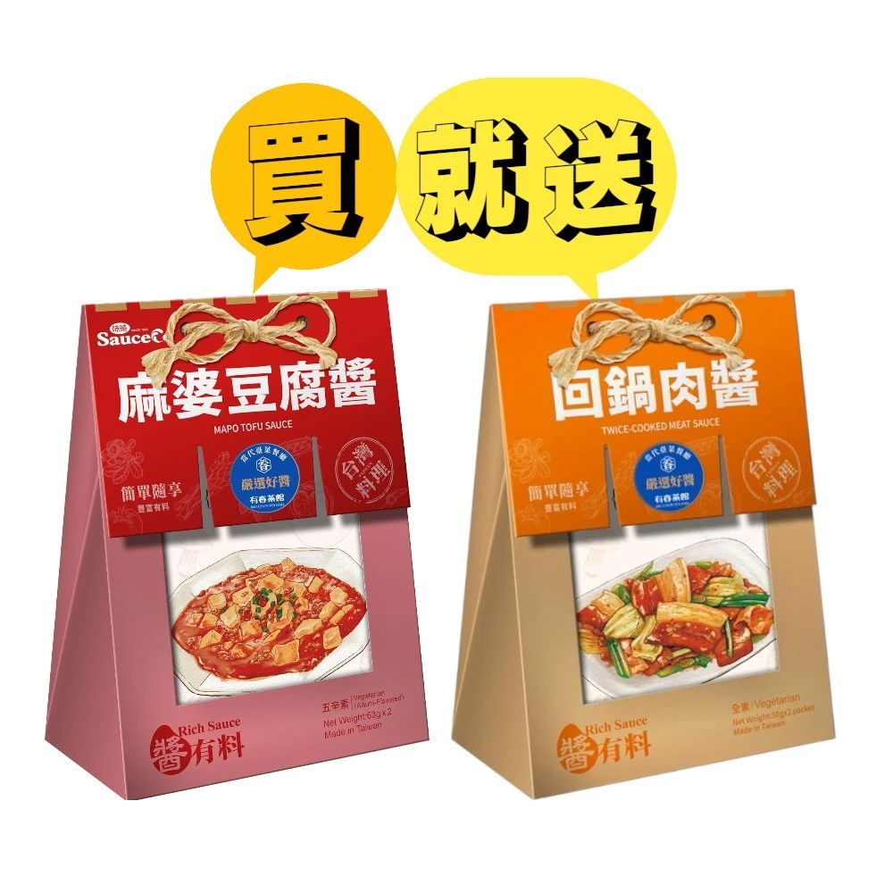 【味榮】美味醬系列 買麻婆豆腐醬送回鍋肉醬