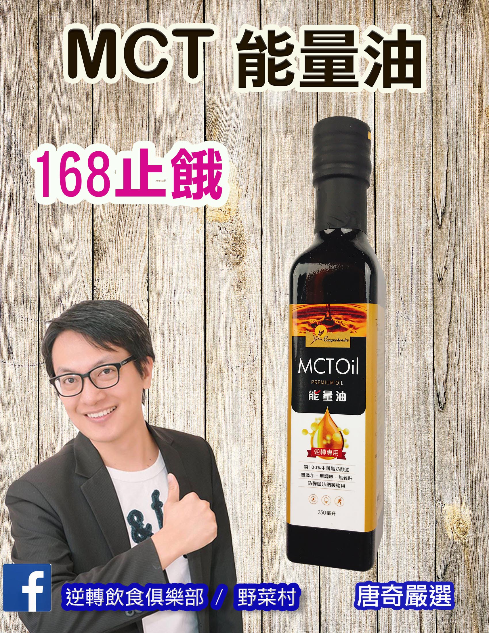 【唐奇嚴選】野菜村MCT能量油 1瓶 250ml | 逆轉超人氣 | 逆轉飲食 - 野菜村有機生活館
