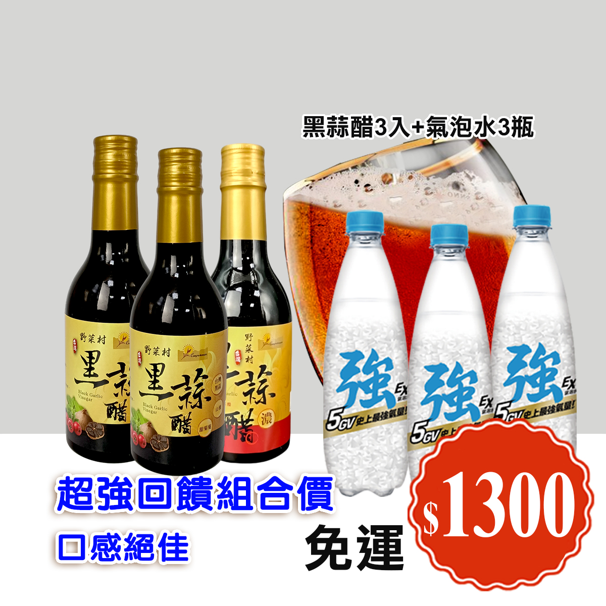 【野菜村】*任選*黑蒜醋300ml X3 +贈氣泡水 3罐1