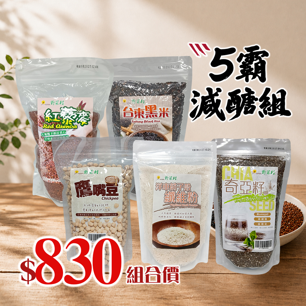 【野菜村】*特惠組* 5霸減醣組(奇亞籽+纖維粉+黑米+鷹嘴豆+紅藜麥)1