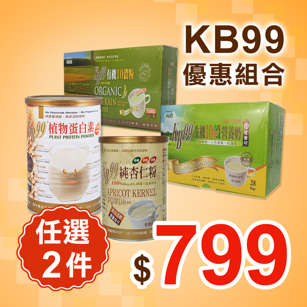 【肯寶】KB99榖粉優惠(任選2件)