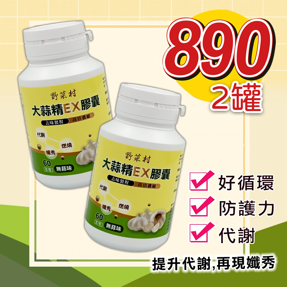 【野菜村】大蒜精EX膠囊(無味)60顆