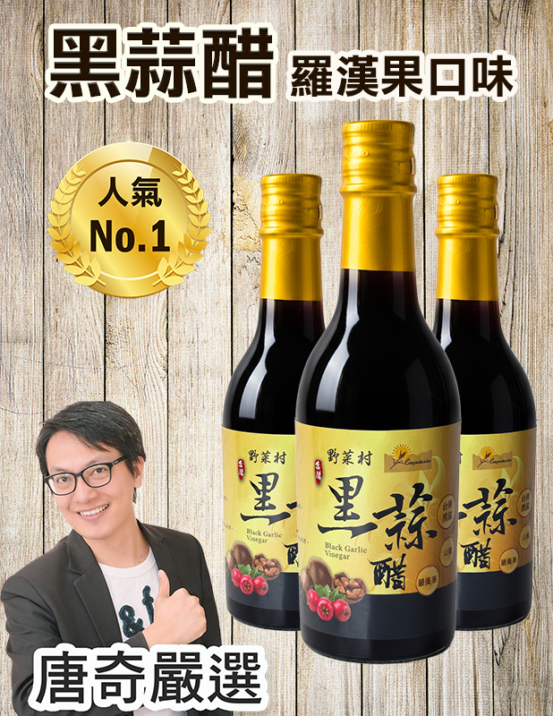 【唐奇嚴選】野菜村黑蒜醋(羅漢果)300ml X3罐 【唐奇嚴選】野菜村黑蒜醋(羅漢果)300ml X3罐