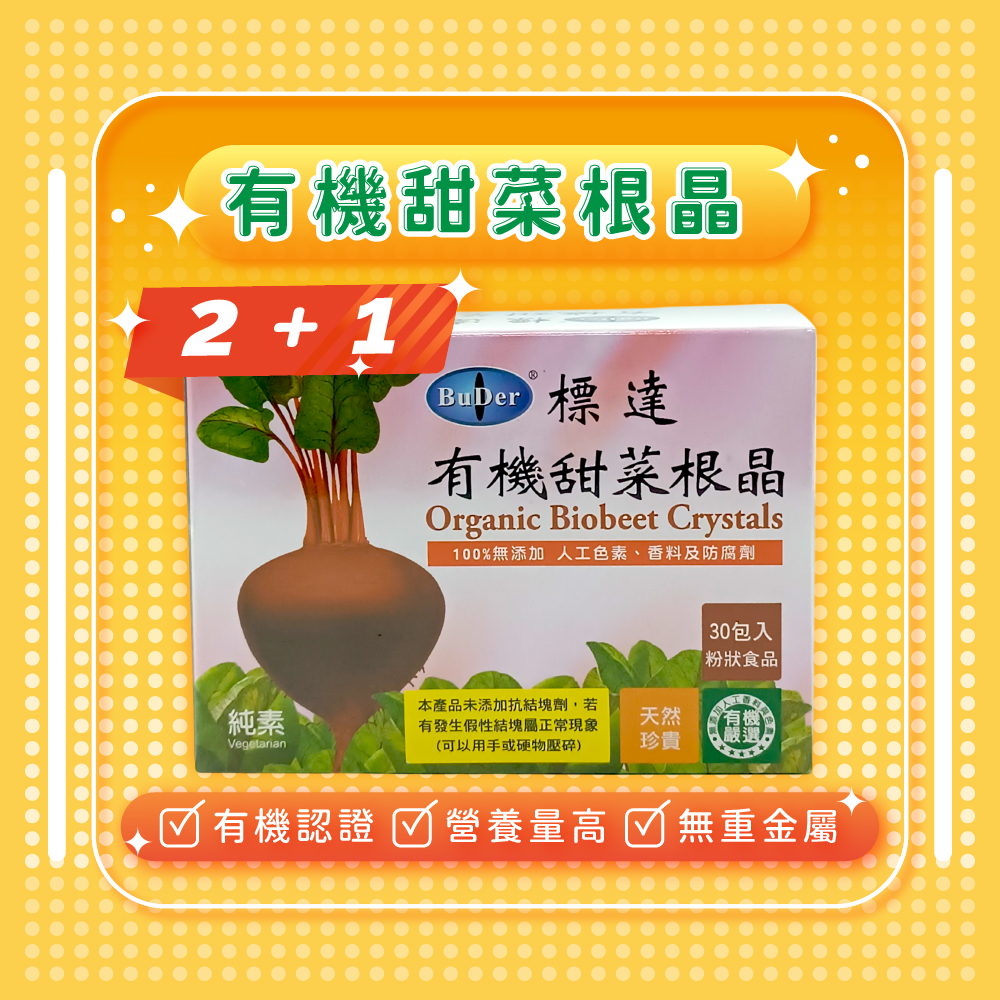 【標達BuDer】有機甜菜根晶粉末 *買2送1*