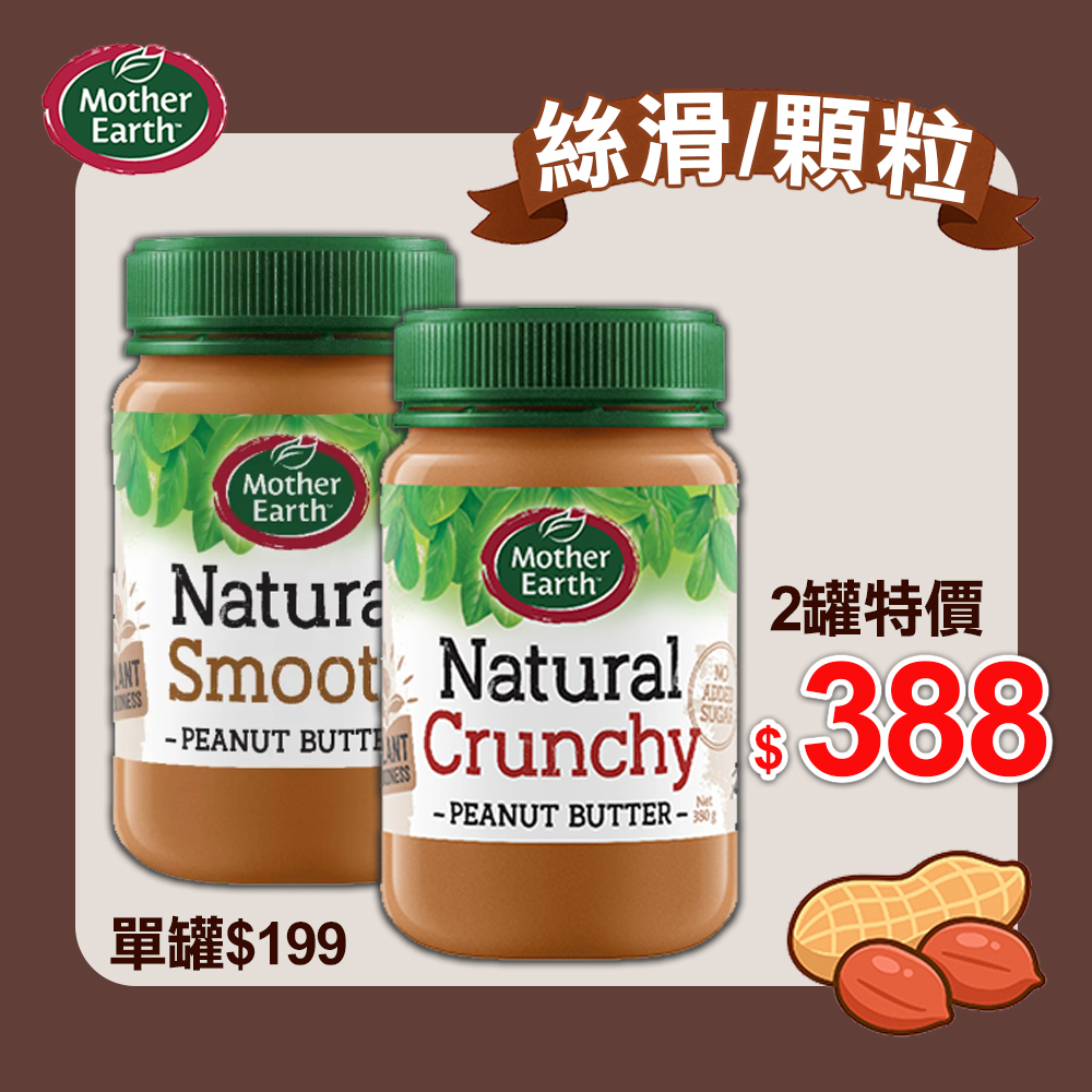 【Mother Earth】紐西蘭花生醬380g1