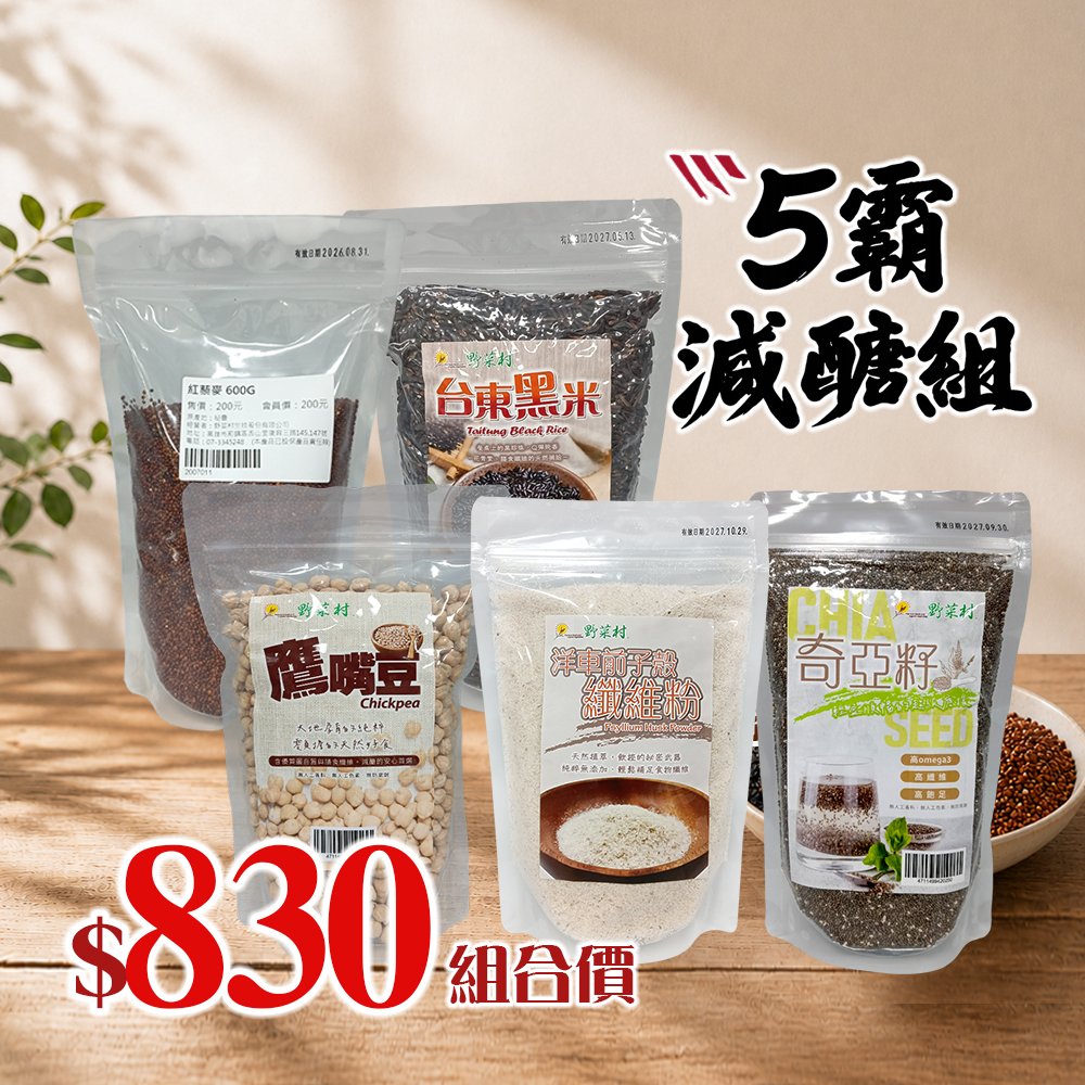 【野菜村】*特惠組* 5霸減醣組(奇亞籽+纖維粉+黑米+鷹嘴豆+紅藜麥)1