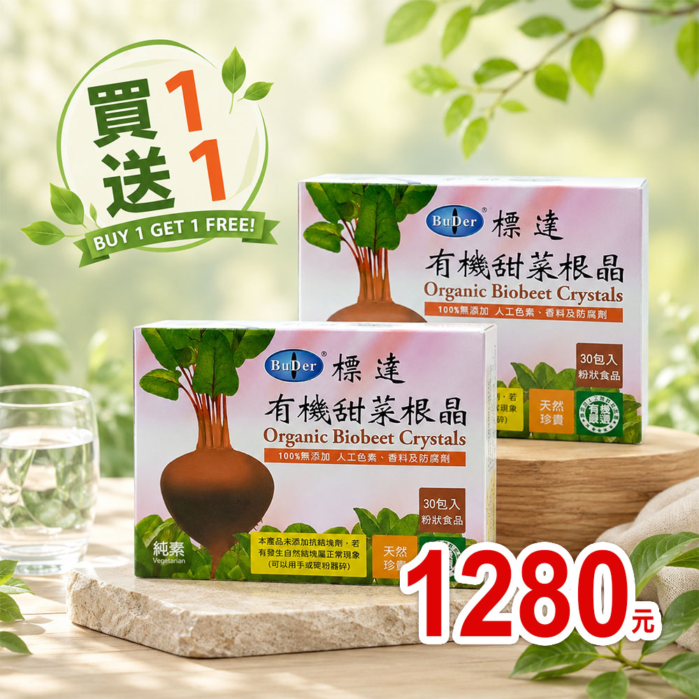 【標達BuDer】有機甜菜根晶粉末 *買1送1*1