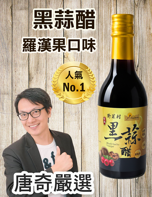 【唐奇嚴選】野菜村黑蒜醋(羅漢果)300ml X11