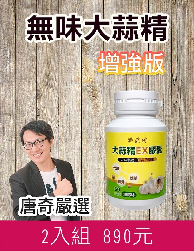 【唐奇嚴選】無味大蒜精EX膠囊 60顆