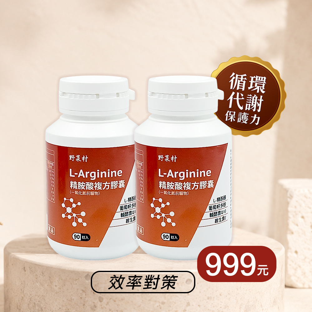 【野菜村】*特惠組*精胺酸複方膠囊/一氧化氮前驅物 L-Arginine (90粒/瓶)1