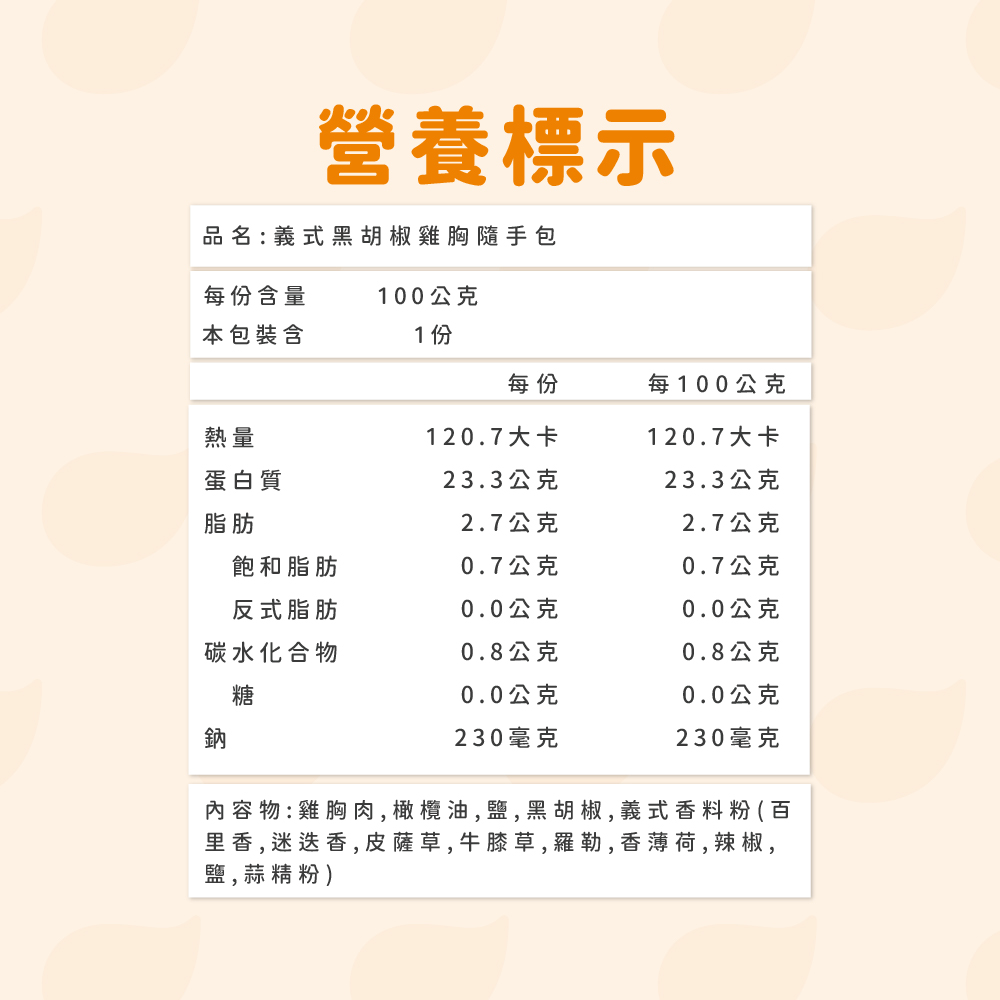 舒肥雞胸100g義式黑胡椒 營養標式.jpg