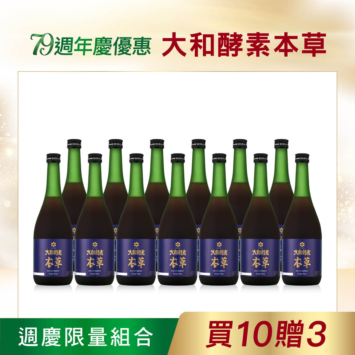 【大和酵素】*週年慶限量*大和酵素本草 720mL2
