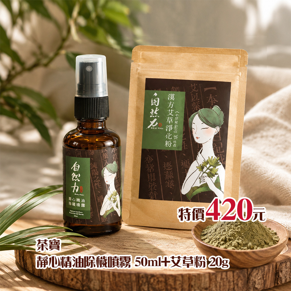 【茶寶】精油除穢噴霧50ml+漢方靜心艾草粉20g1