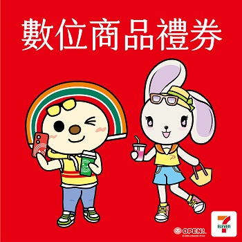 7-ELEVEN 300元數位商品禮券｜統一超商電子票券｜可開發票｜即買即用｜全台適用