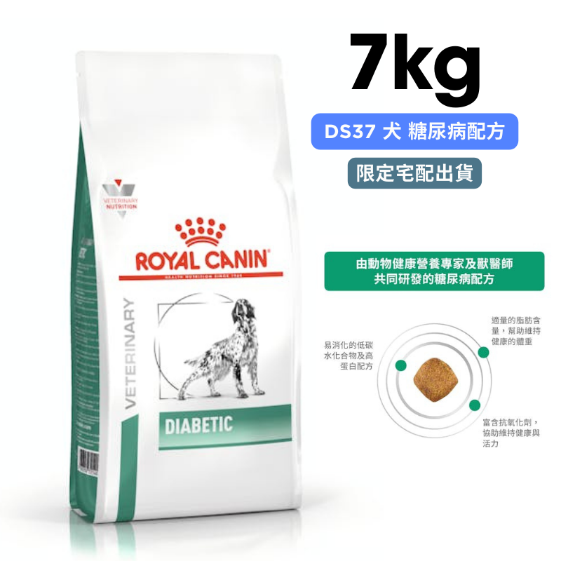 ROYAL CANIN法國皇家 DS37 犬 糖尿病配方 7kg1